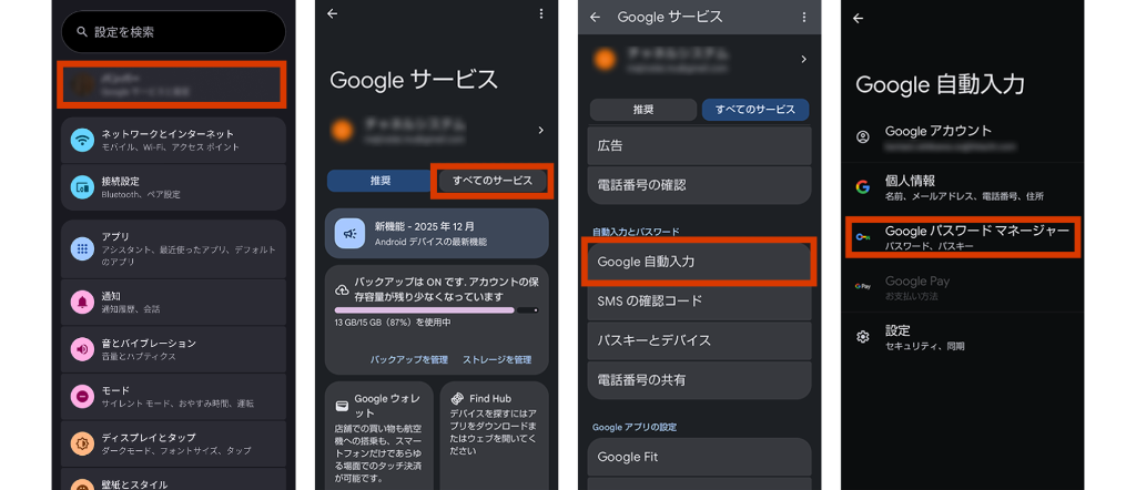 Androidのパスワードマネージャー確認